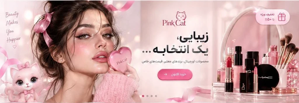دنیای زیبایی پینک کت